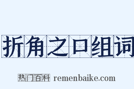 折角之口组词是什么意思的图片